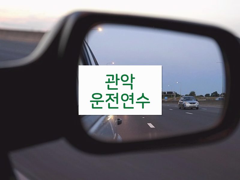 관악운전연수 후기