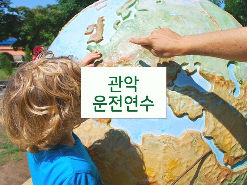 관악운전연수 후기