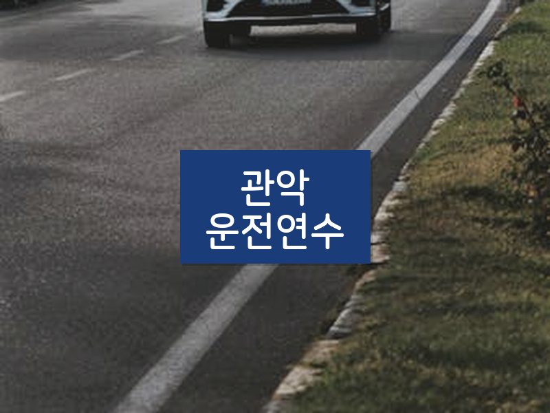 관악운전연수 후기