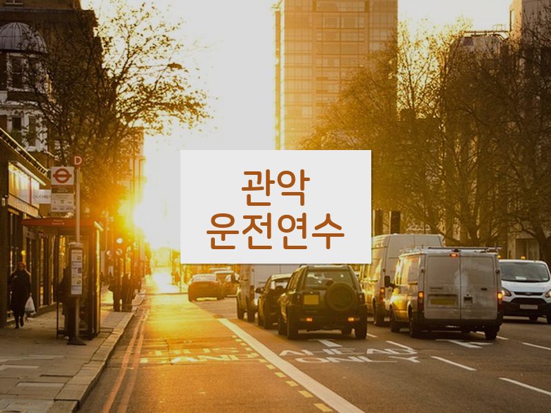 관악운전연수 후기