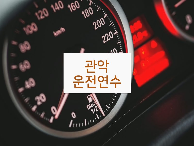 관악운전연수 후기