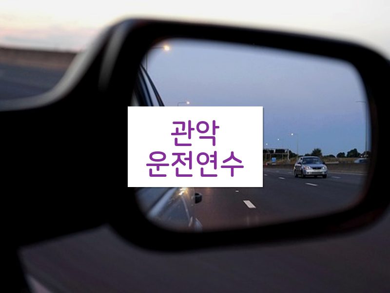 관악운전연수 후기
