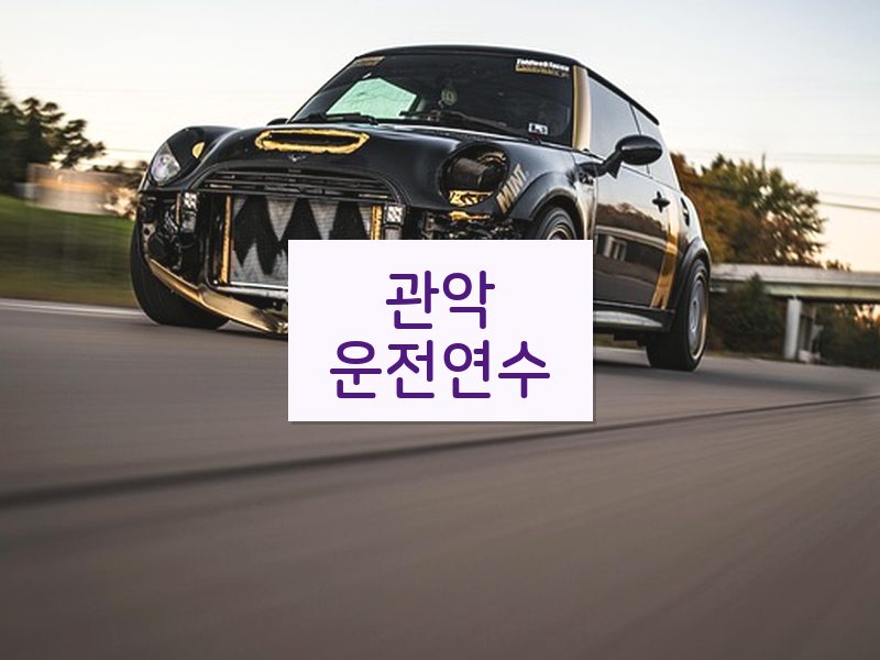 관악운전연수 후기