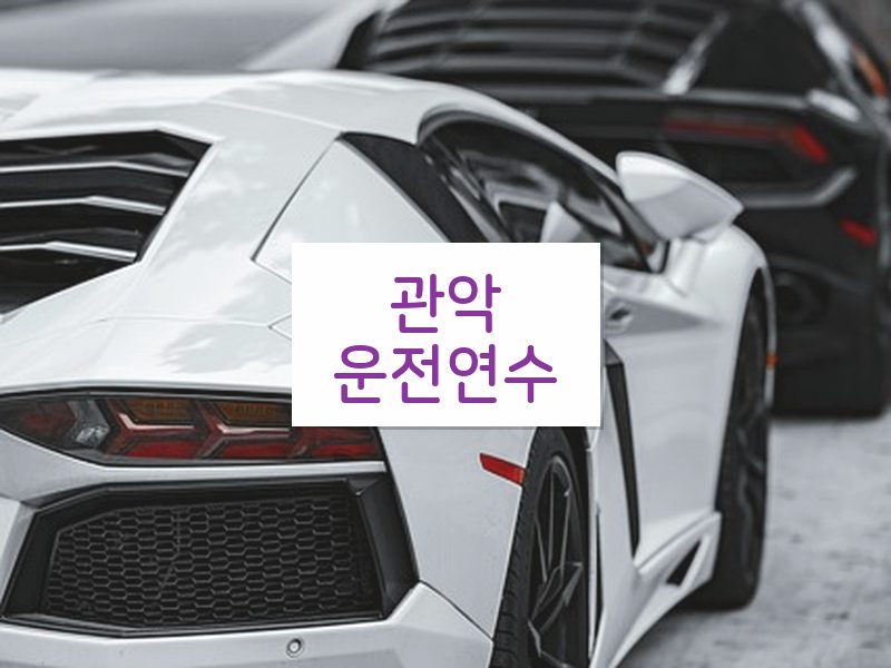 관악운전연수 후기