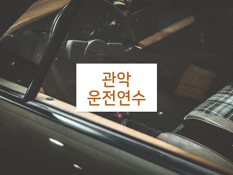 관악운전연수 후기