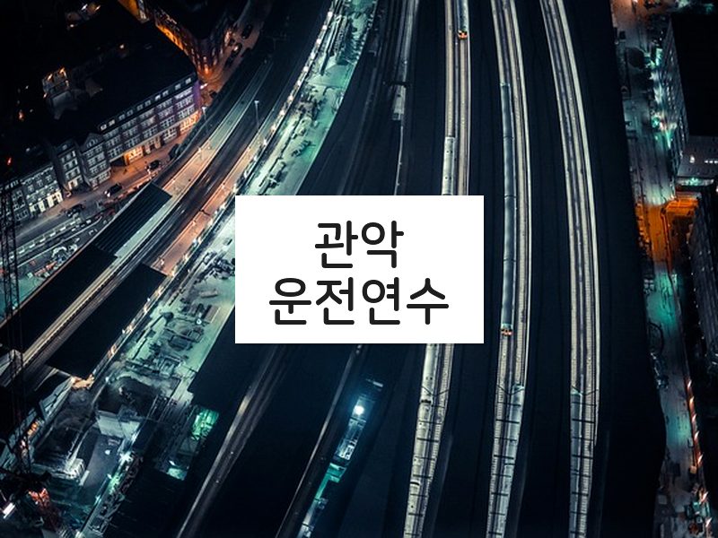 관악운전연수 후기