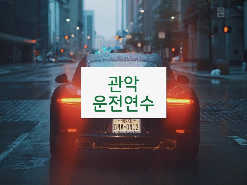 관악운전연수 후기