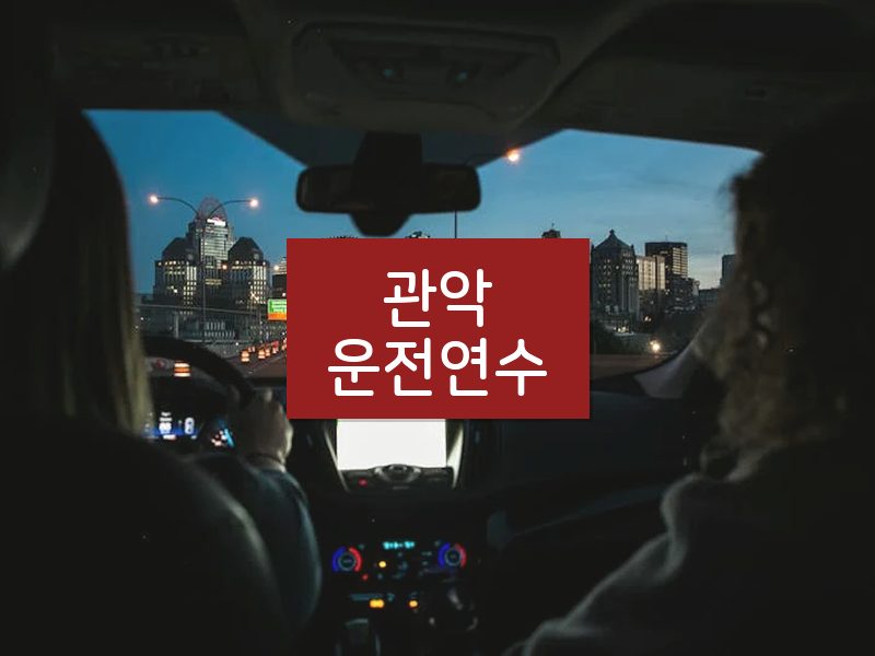 관악운전연수 후기