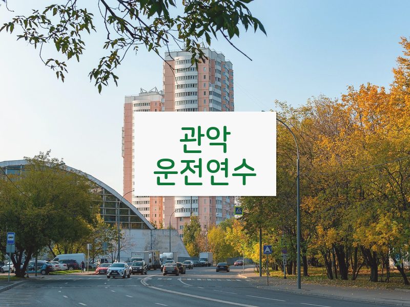 관악운전연수 후기