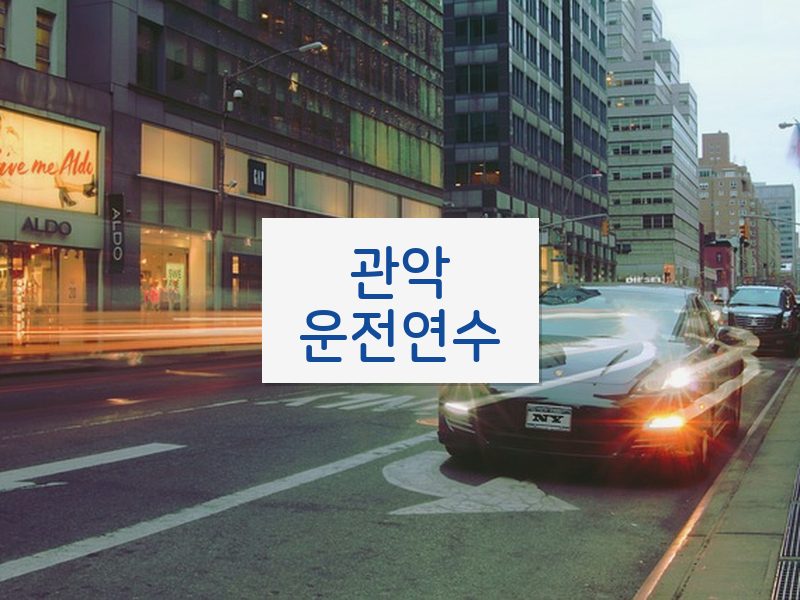 관악운전연수 후기