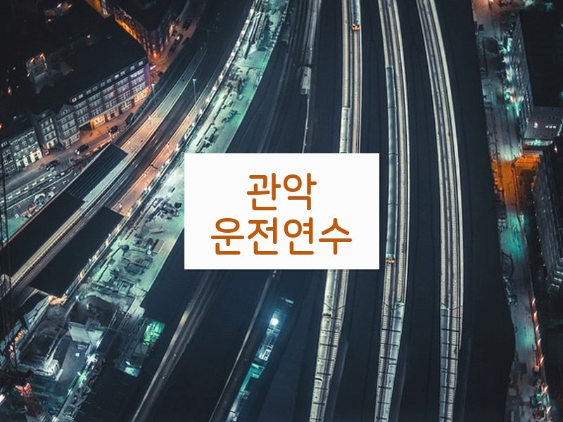 관악운전연수 후기