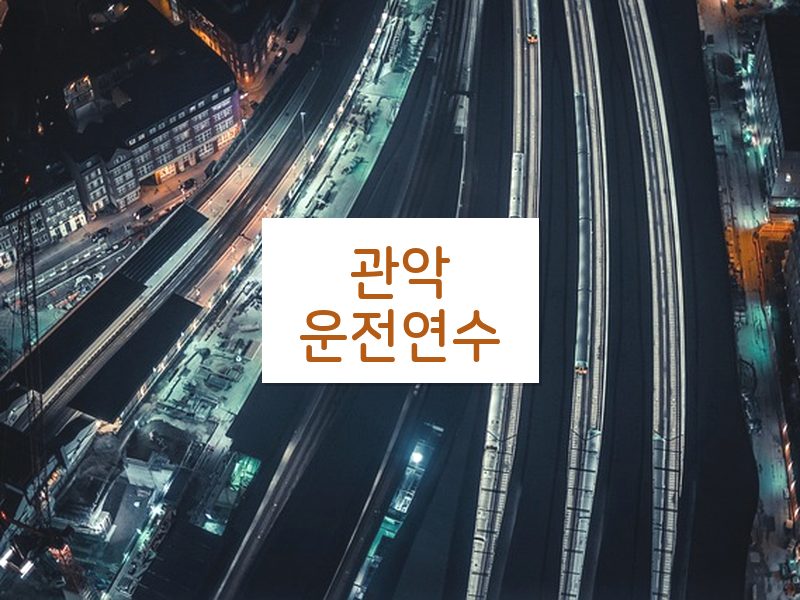 관악운전연수 후기
