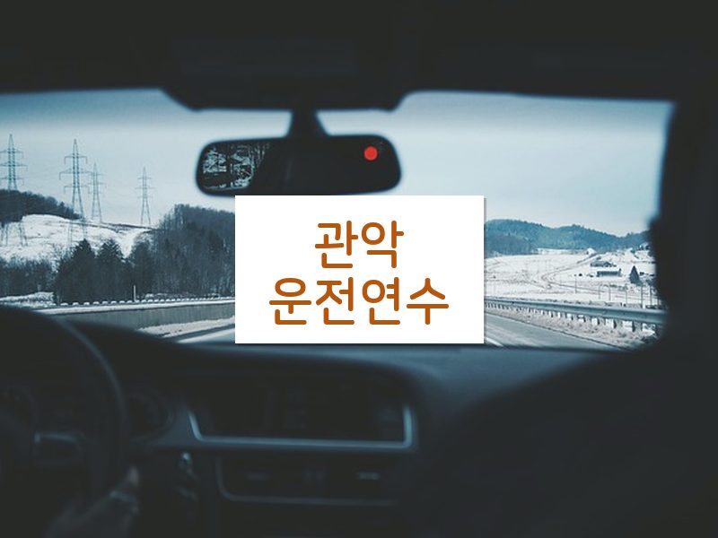 관악운전연수 후기
