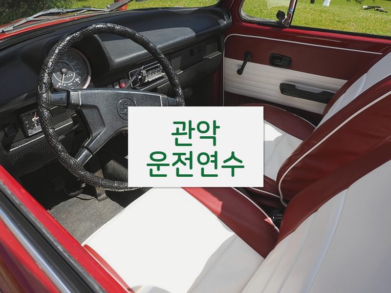 관악운전연수 후기