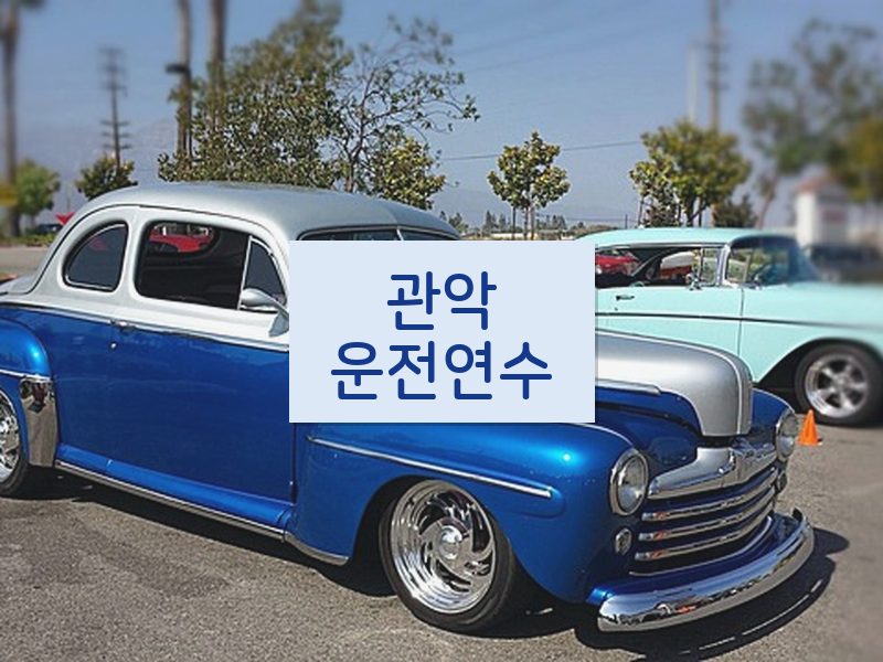 관악운전연수 후기