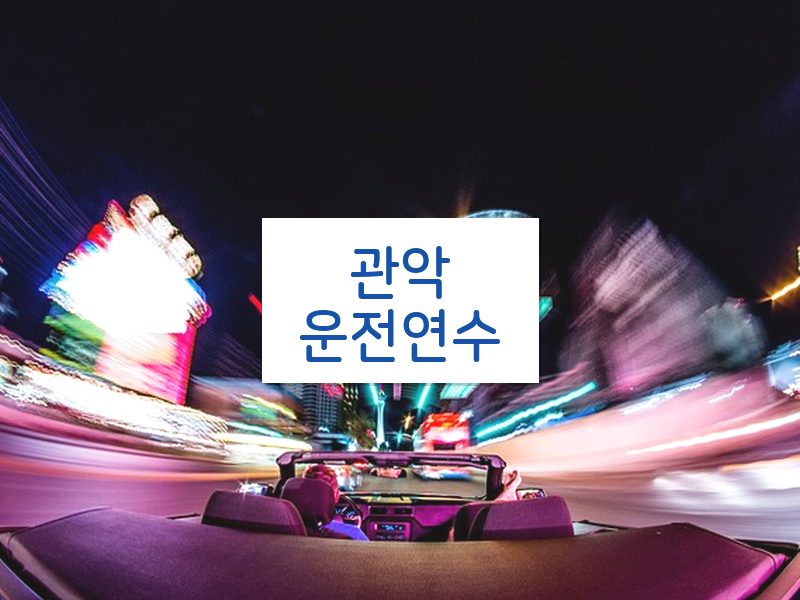 관악운전연수 후기