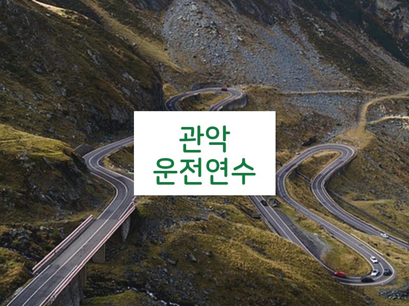 관악운전연수 후기