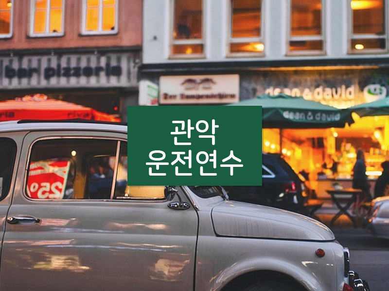 관악운전연수 후기