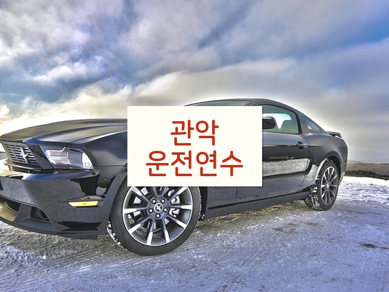 관악운전연수 후기