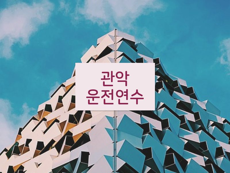관악운전연수 후기