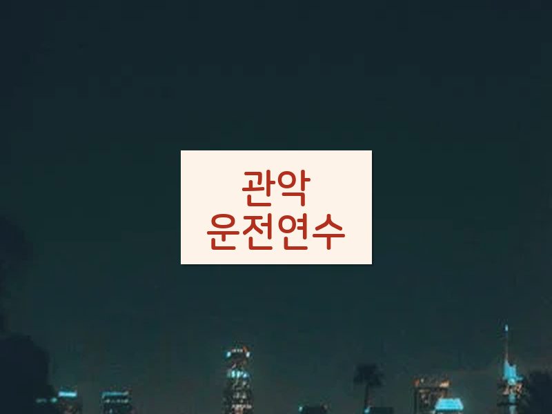 관악운전연수 후기