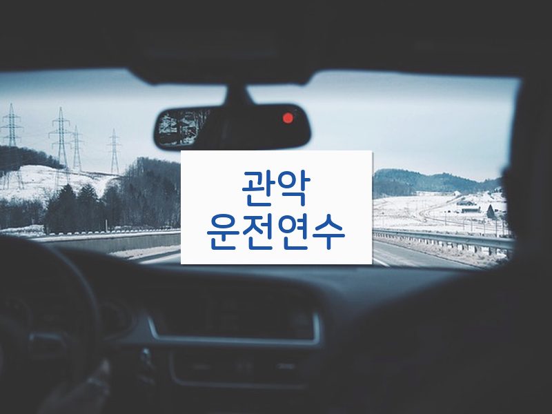 관악운전연수 후기