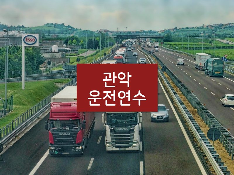 관악운전연수 후기