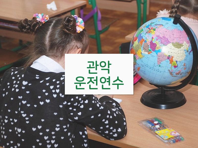 관악운전연수 후기