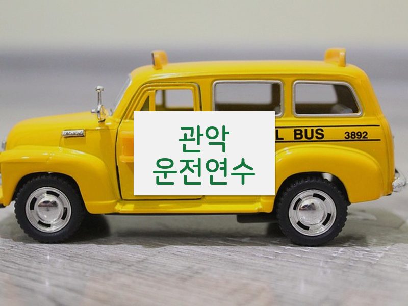 관악운전연수 후기