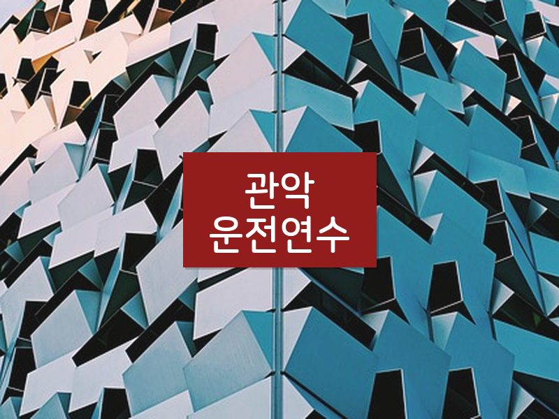 관악운전연수 후기