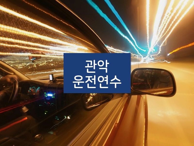 관악운전연수 후기