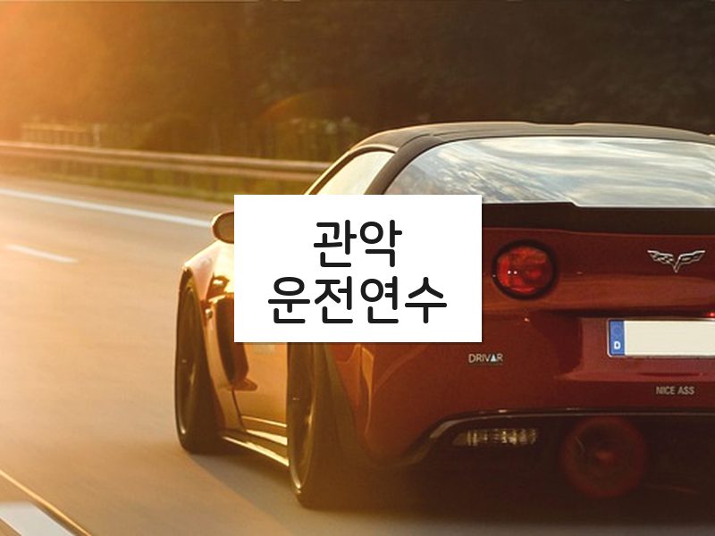 관악운전연수 후기