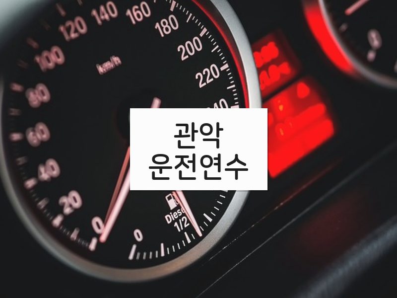 관악운전연수 후기