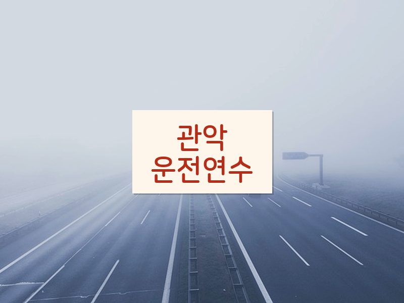 관악운전연수 후기