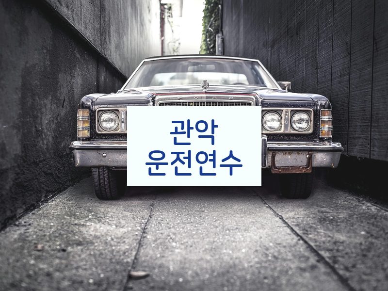 관악운전연수 후기