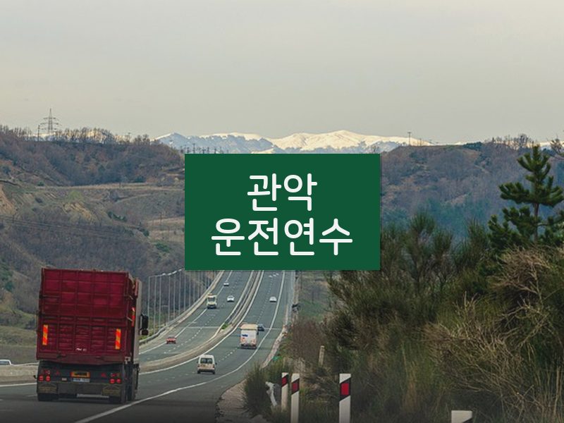 관악운전연수 후기