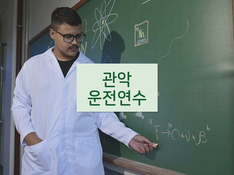 관악운전연수 후기