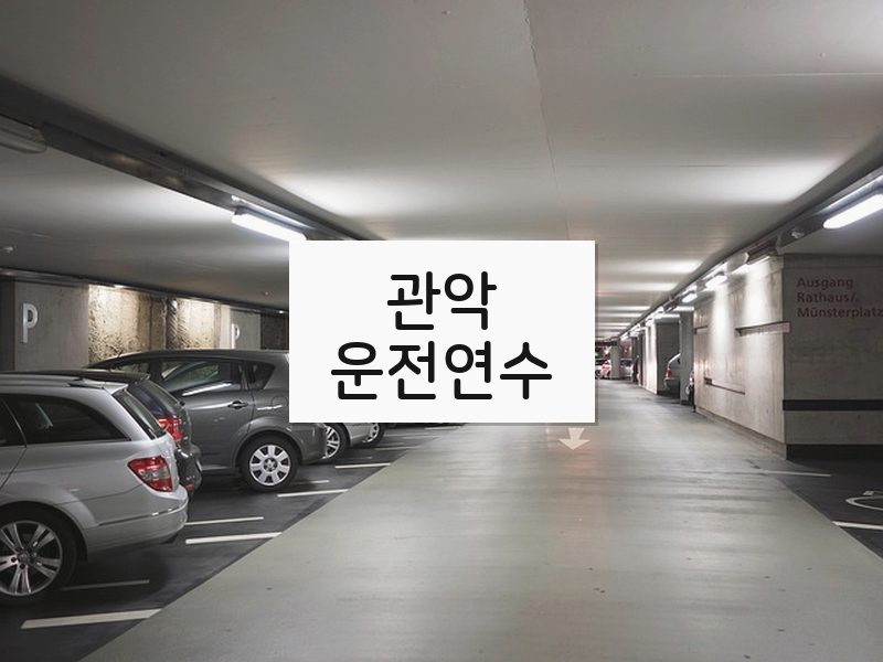 관악운전연수 후기