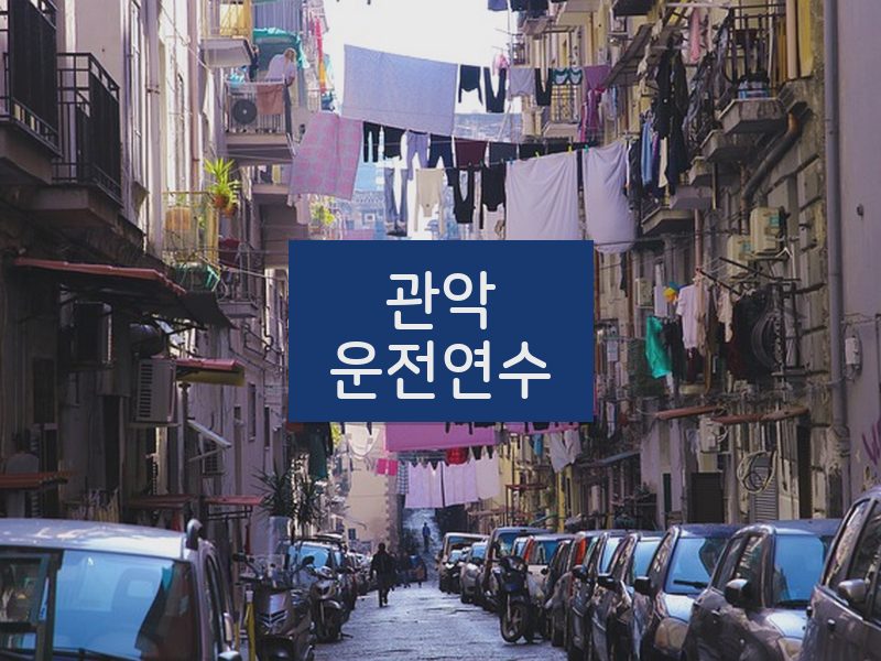 관악운전연수 후기