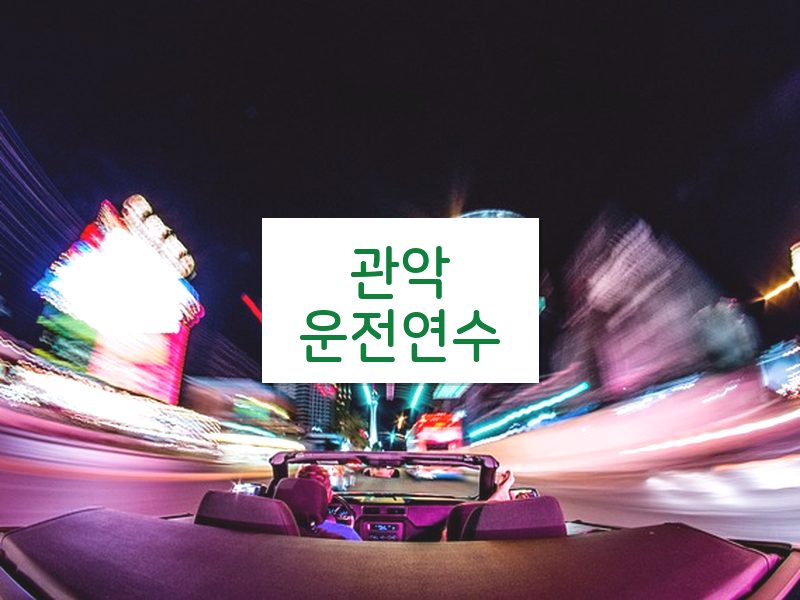 관악운전연수 후기
