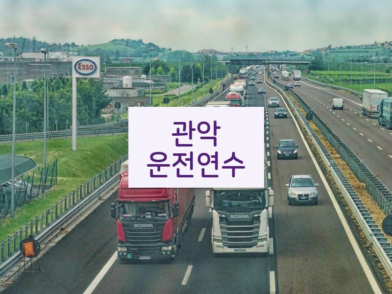 관악운전연수 후기
