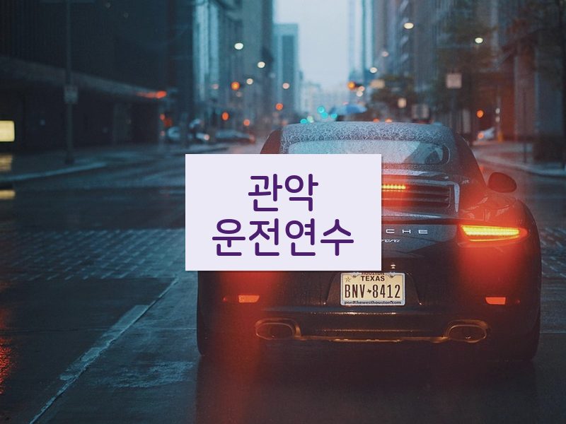 관악운전연수 후기