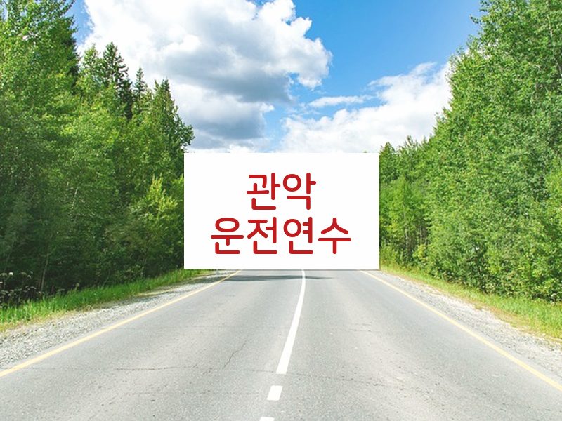 관악운전연수 후기