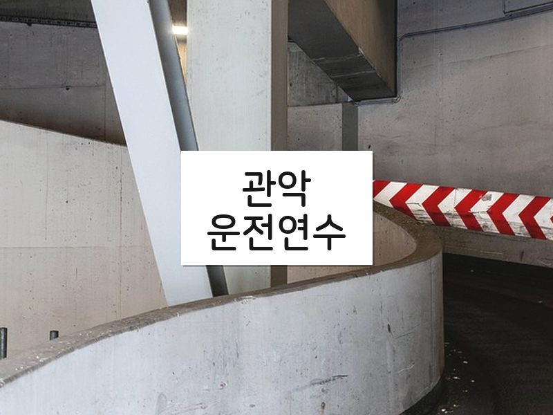관악운전연수 후기