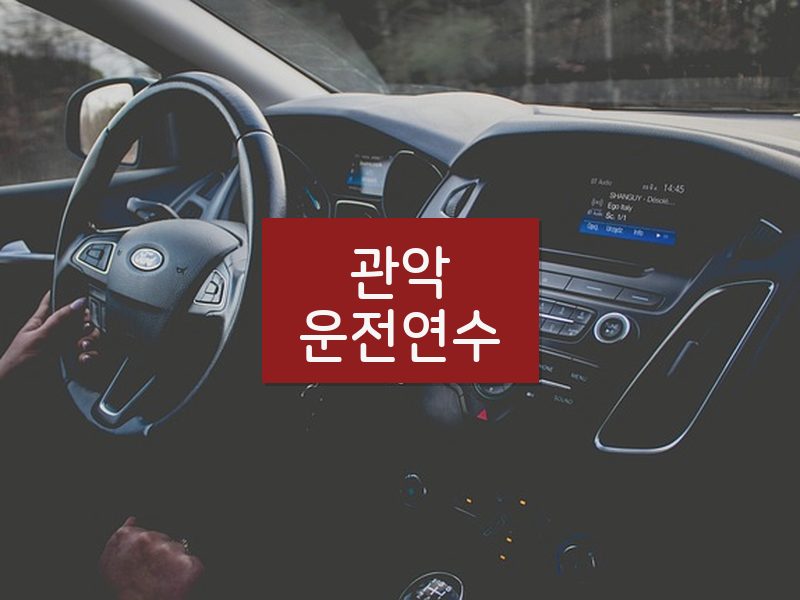 관악운전연수 후기