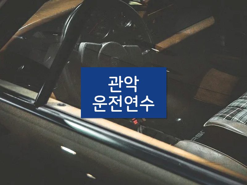 관악운전연수 후기
