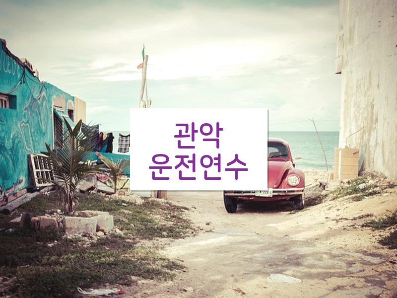 관악운전연수 후기