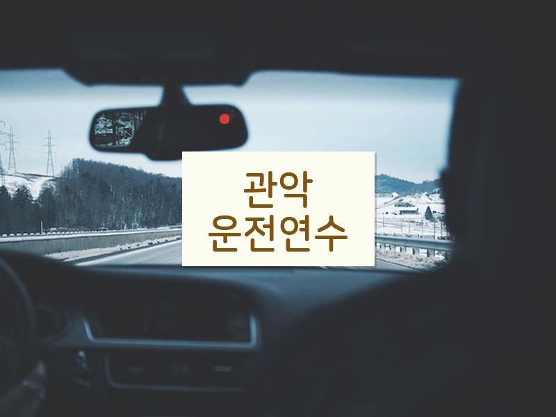 관악운전연수 후기