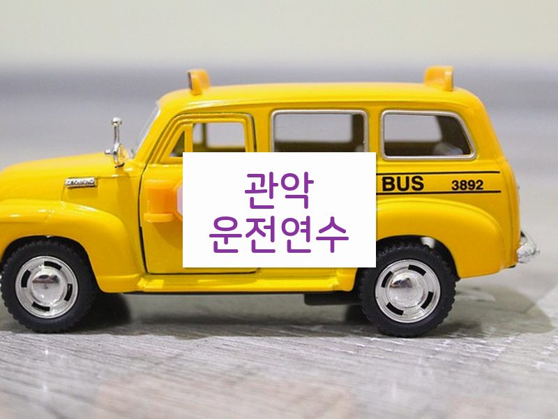 관악운전연수 후기