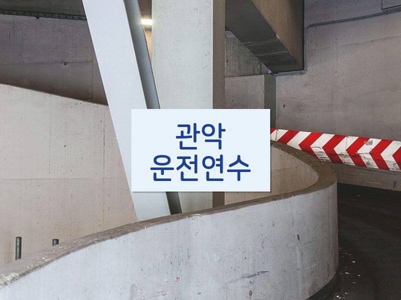 관악운전연수 후기